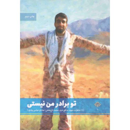 تو برادر من نیستی (خاطرات شهید مدافع حرم محمد تاجبخش)