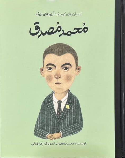 انسان های کوچک آرزوهای بزرگ (محمد مصدق) - کتابفروشی کوچه کتاب