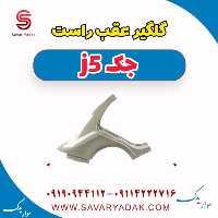 گلگیر عقب راست جک j5