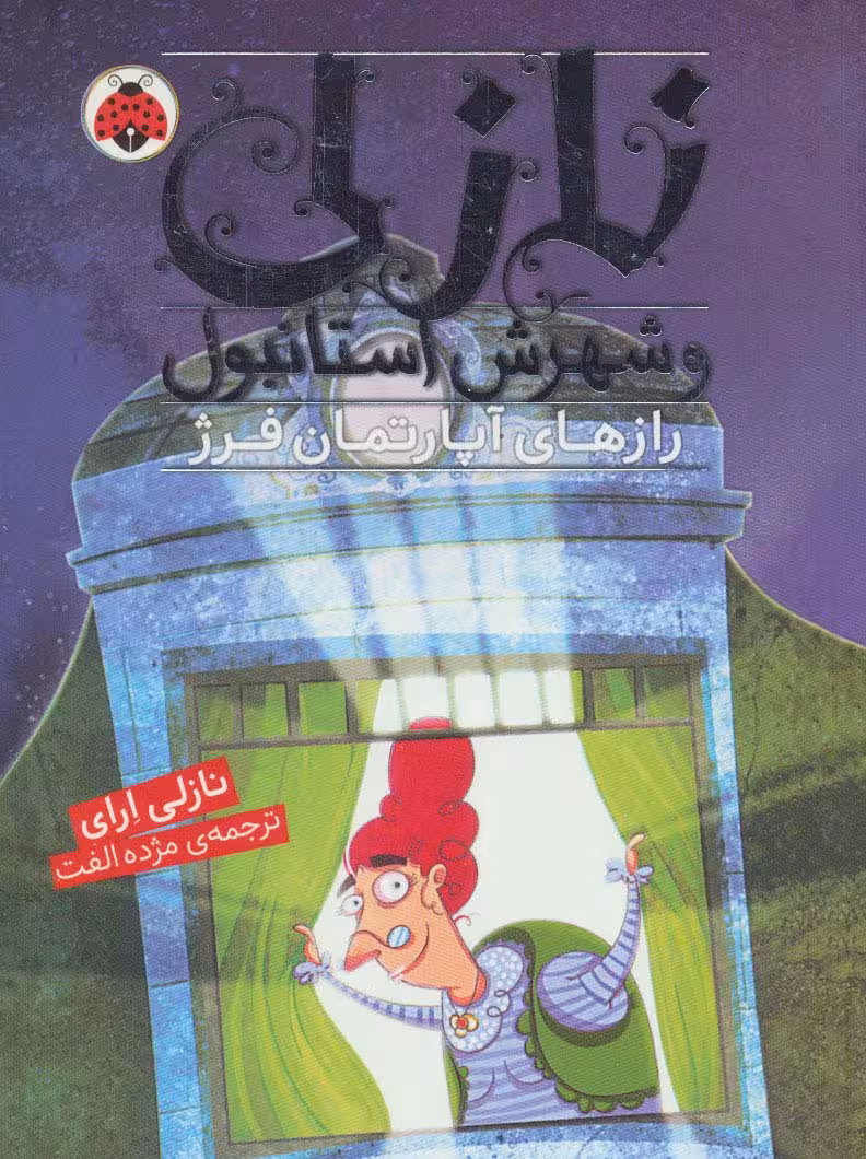 نازلی و شهرش استانبول (رازهای آپارتمان فرژ) - ناشربوک | خرید آنلاین کتاب
