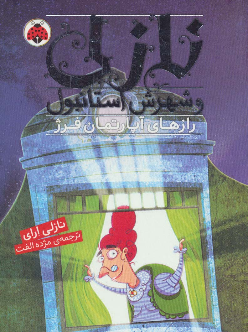 نازلی و شهرش استانبول (رازهای آپارتمان فرژ) - ناشربوک | خرید آنلاین کتاب