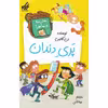 کتاب مدرسه پر ماجرا 51 پری دندان اثر دن گاتمن انتشارات گام