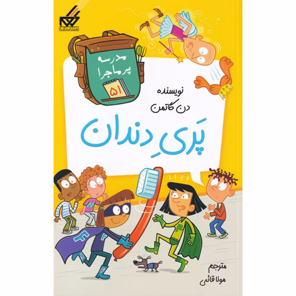 کتاب مدرسه پر ماجرا 51 پری دندان اثر دن گاتمن انتشارات گام
