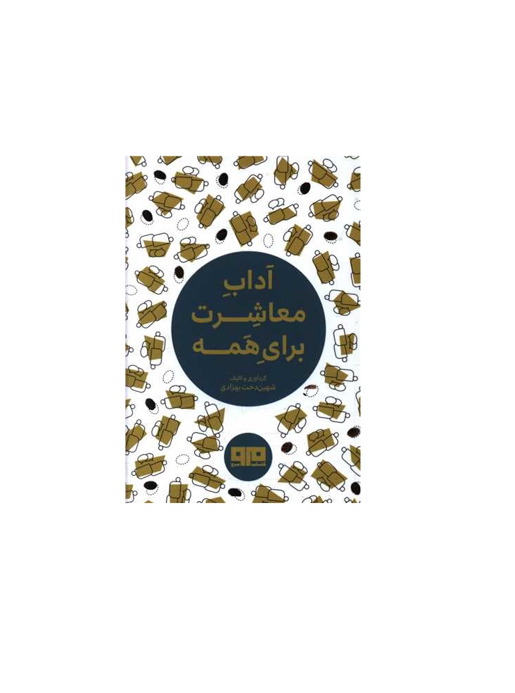 کتاب آداب معاشرت برای همه اثر شهین دخت بهزادی