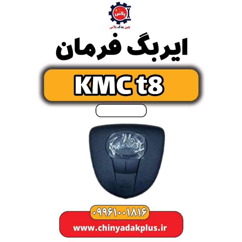 ایربگ فرمان KMC t8
