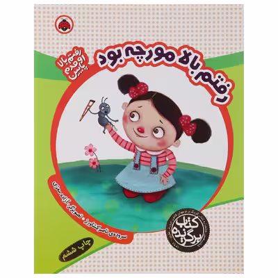 کتاب رفتم بالا مورچه بود اثر ناصر کشاورز