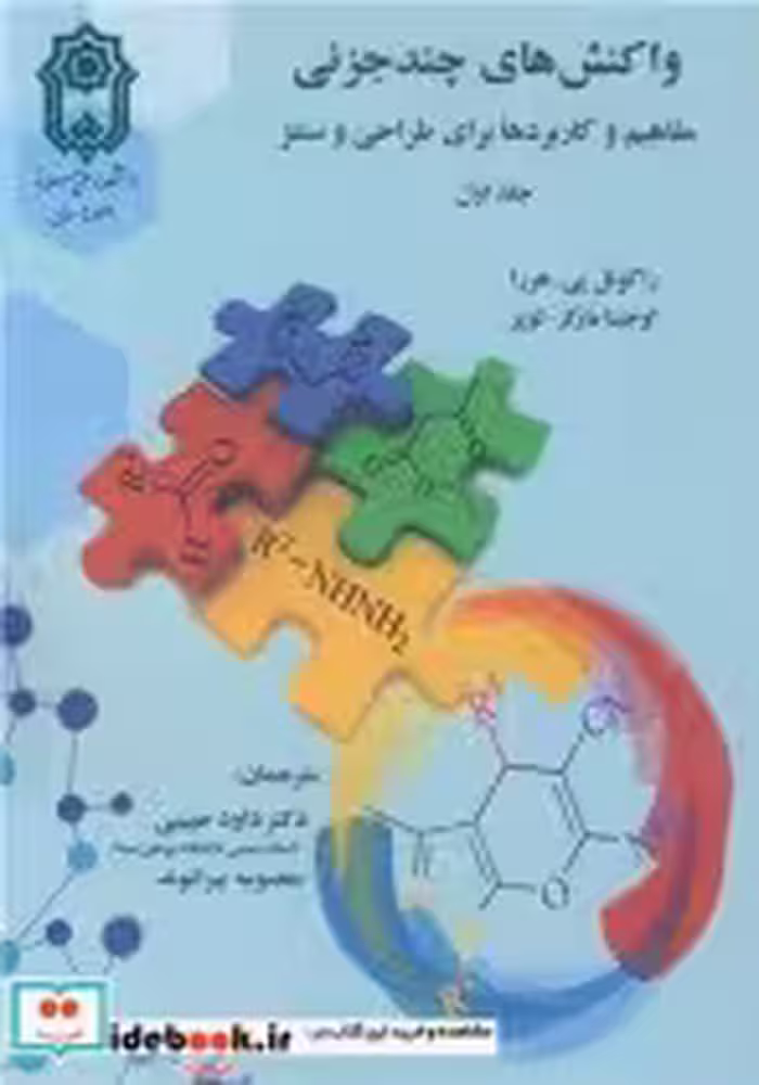 قیمت و خرید کتاب واکنش های چندجزئی 1 اثر راکوئل پی. هررا و اوجینا مارکز - لوپز | ایده بوک