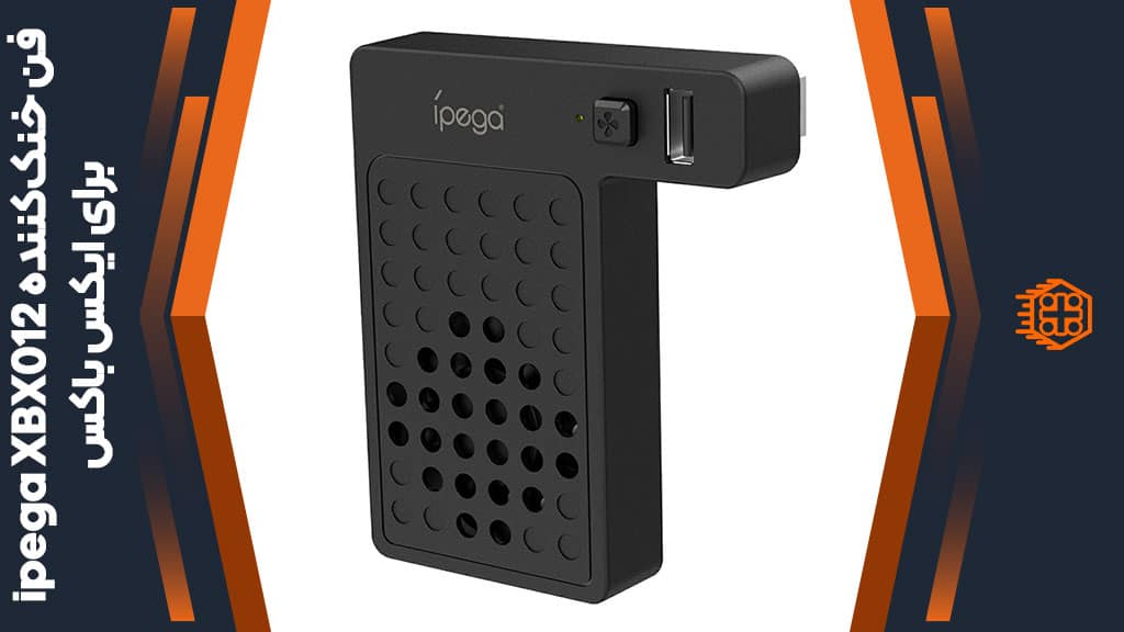 فن خنک‌کننده ipega مدل XBX012 مخصوص ایکس باکس سری ایکس