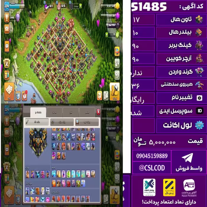 اکانت کلش لول 224 تاون 17 لول 90 کویین 90 واردن  رویال چمپیون 36 شاهزاده مینیون 57 تغییرنام رایگان کد 51485