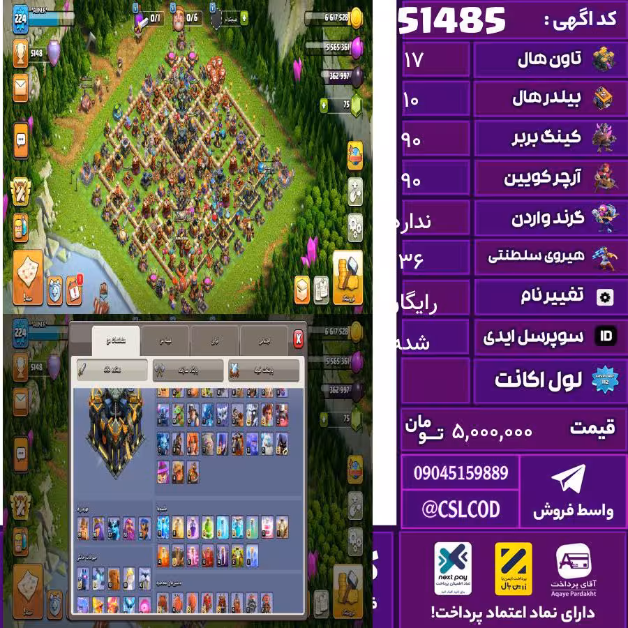 اکانت کلش لول 224 تاون 17 لول 90 کویین 90 واردن  رویال چمپیون 36 شاهزاده مینیون 57 تغییرنام رایگان کد 51485