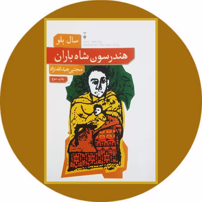 کتاب هندرسون شاه باران - خرید با تخفیف چهل درصد از کتاب دایره قهوه ای -