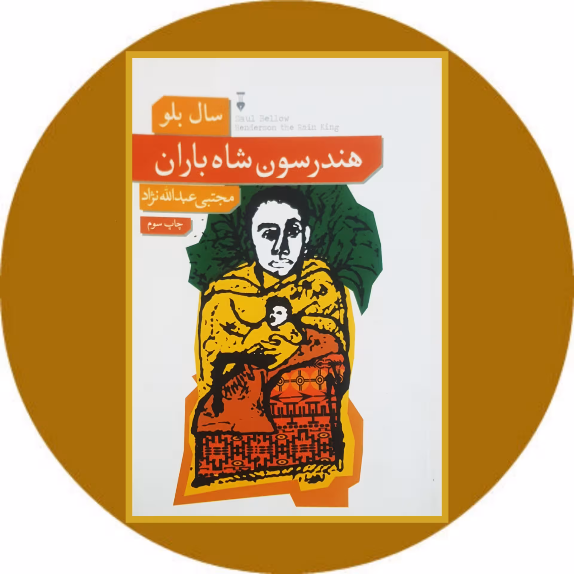 کتاب هندرسون شاه باران - خرید با تخفیف چهل درصد از کتاب دایره قهوه ای -