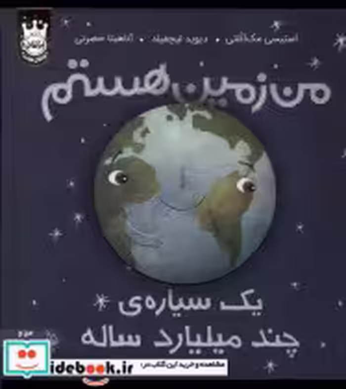 کتاب من زمین هستم یک سیاره ی چند میلیارد ساله،سلفون پرتقال | ایده بوک