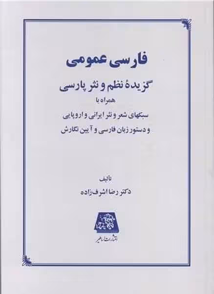 فارسی عمومی (گزیده نظم و نثر پارسی) - کتاب‌فروشی کوچه کتاب