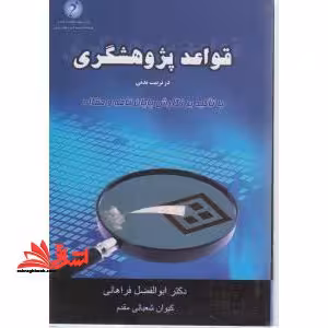 قواعد پژوهشگری در تربیت بدنی با تاکید بر نگارش پایان نامه و مقاله ویراست دوم - فروشگاه کتاب اشراق
