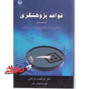 قواعد پژوهشگری در تربیت بدنی با تاکید بر نگارش پایان نامه و مقاله ویراست دوم - فروشگاه کتاب اشراق