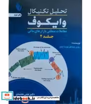 قیمت و خرید کتاب تحلیل تکنیکال وایکوف جلد 2 | ایده بوک