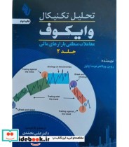 قیمت و خرید کتاب تحلیل تکنیکال وایکوف جلد 2 | ایده بوک