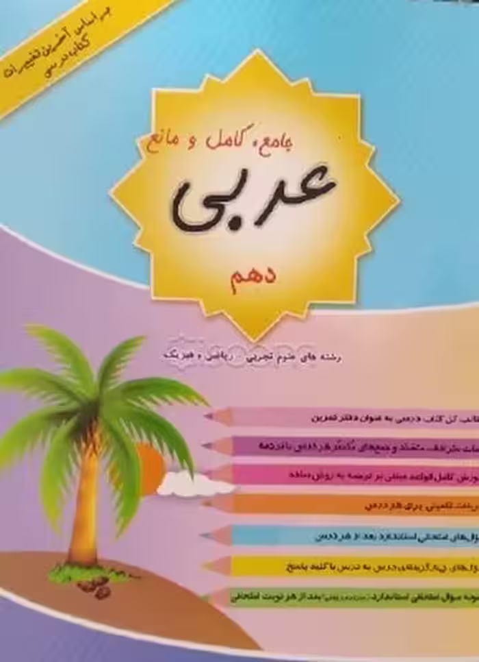 رستاق عربی 10 کامل و مانع 03 - کتاب‌فروشی کوچه کتاب