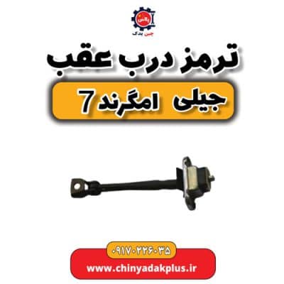 ترمز درب عقب جیلی امگرند 7
