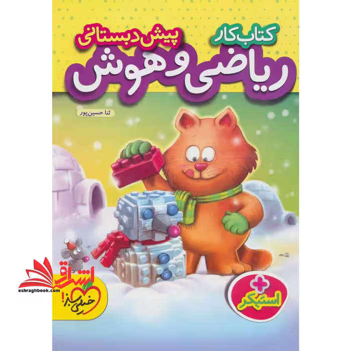 کتاب کار ریاضی و هوش پیش دبستانی استیکر - فروشگاه کتاب اشراق