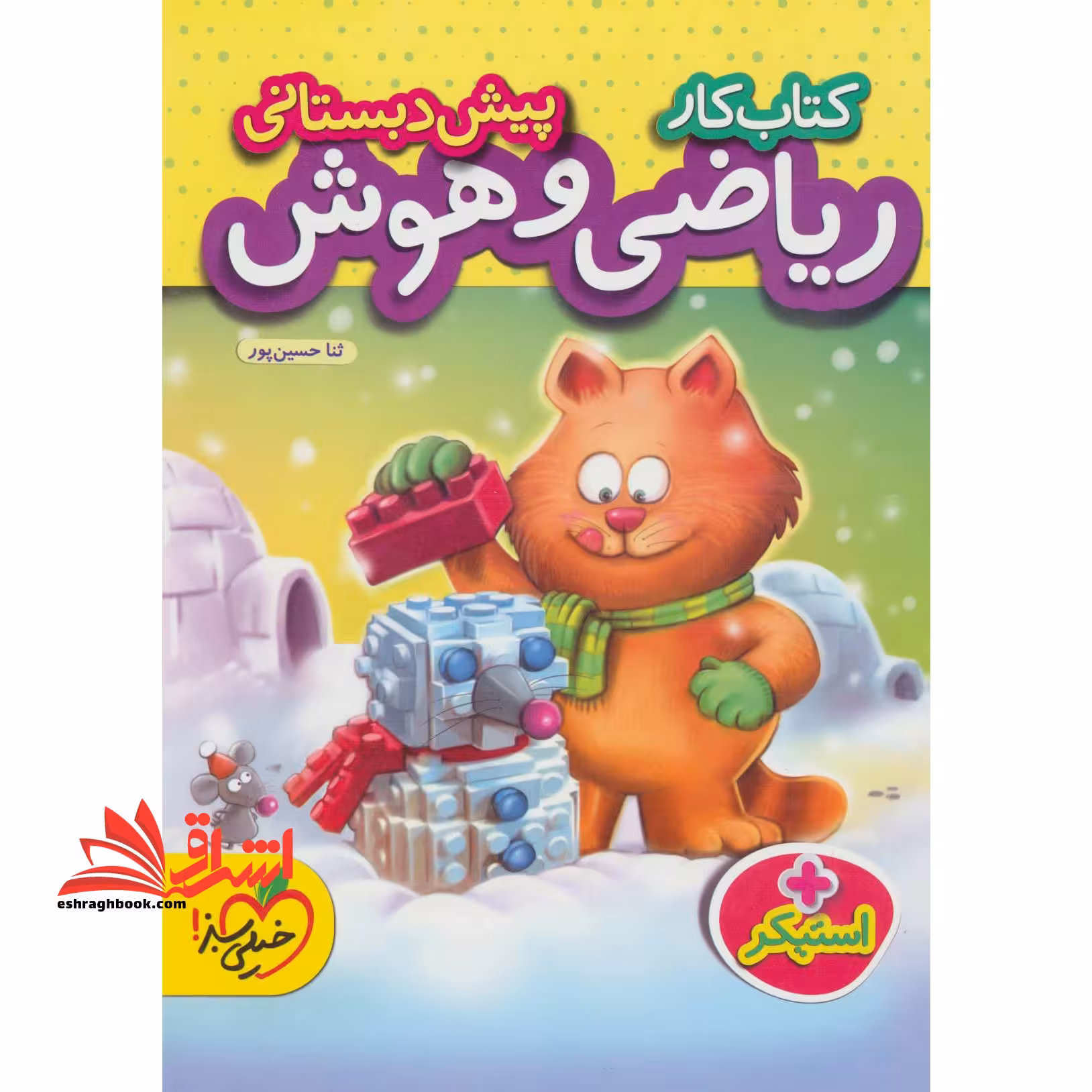 کتاب کار ریاضی و هوش پیش دبستانی استیکر - فروشگاه کتاب اشراق