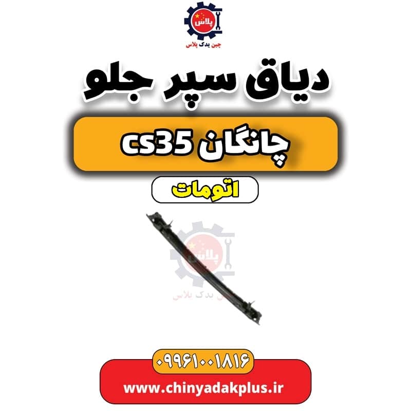 دیاق سپر جلو چانگان CS35 اتوماتیک