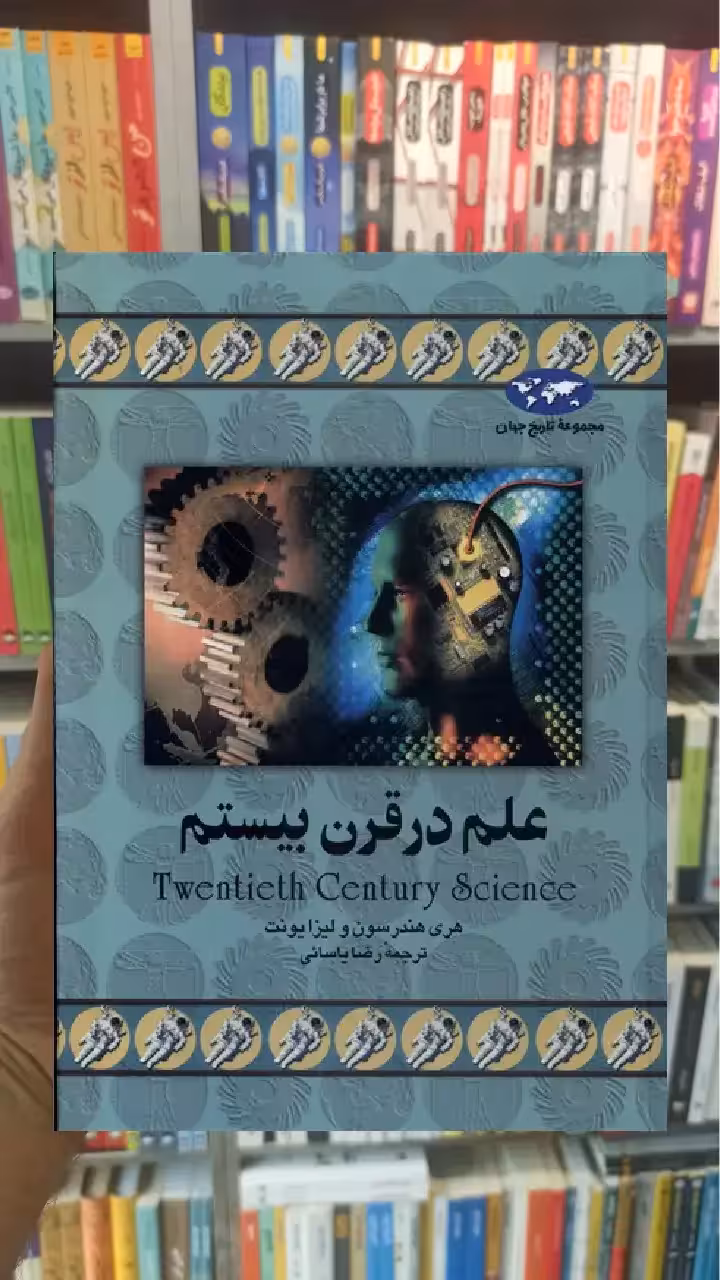 علم در قرن بیستم ققنوس - بانک کتاب ماندگار-قیمت-خرید-کتاب-کمک-درسی-کنکور-دانشگاهی