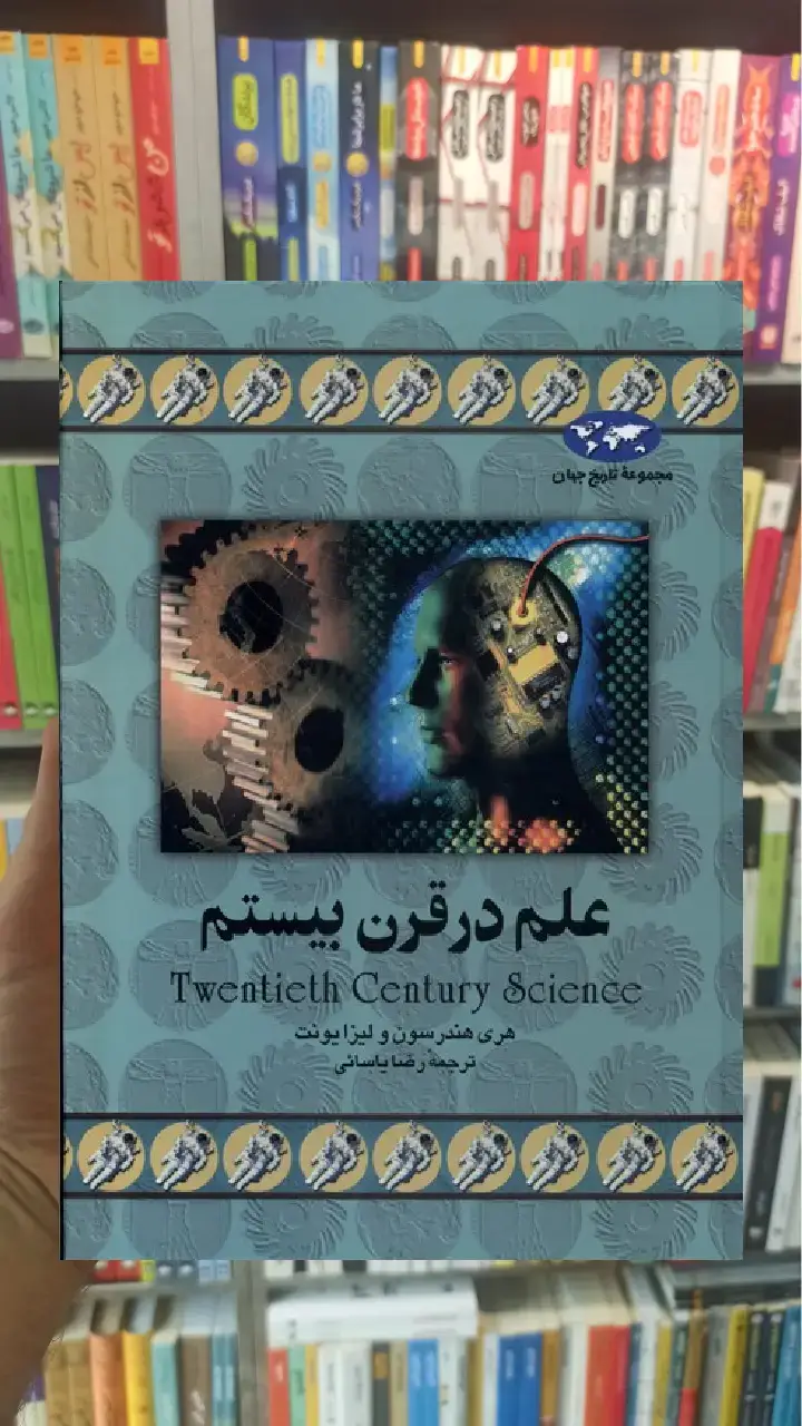 علم در قرن بیستم ققنوس - بانک کتاب ماندگار-قیمت-خرید-کتاب-کمک-درسی-کنکور-دانشگاهی