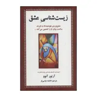 کتاب زیست شناسی عشق اثر آرتور آنوو انتشارات دایره