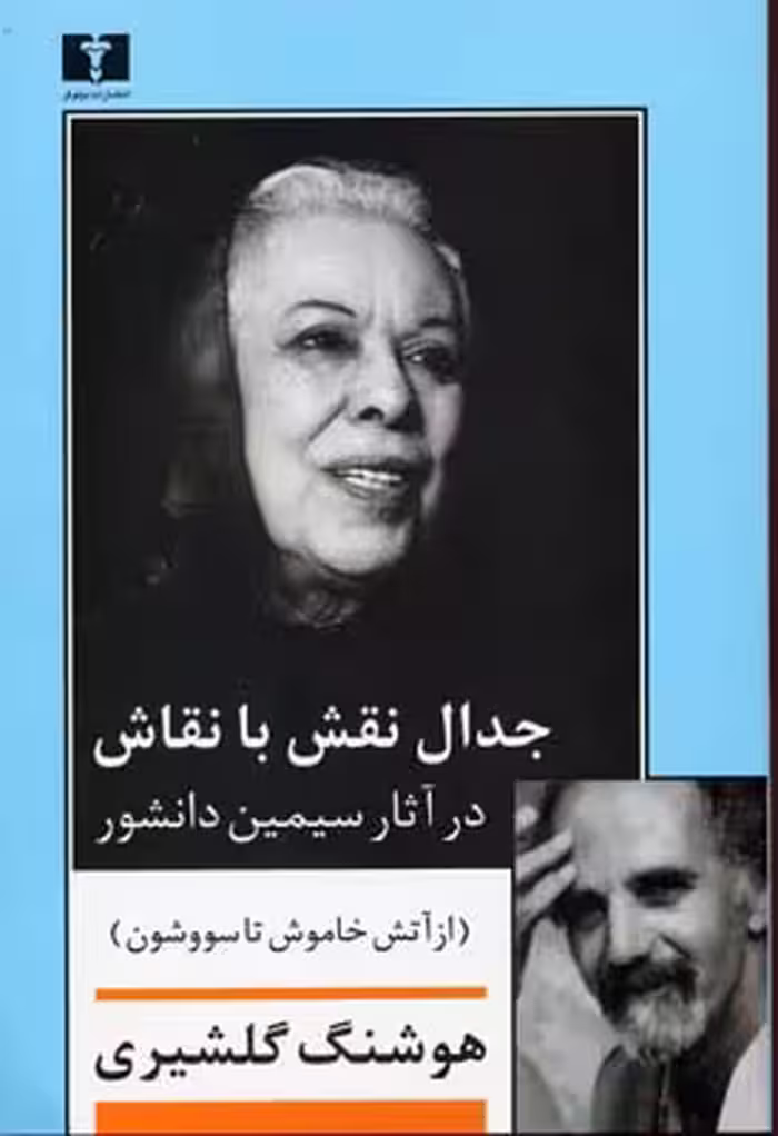 جدال نقش با نقاش(در آثار سیمین دانشور)