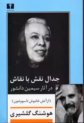 جدال نقش با نقاش(در آثار سیمین دانشور)