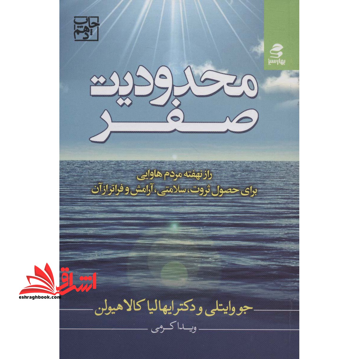 محدودیت صفر (راز نهفته مردم هاوایی برای حصول ثروت،سلامتی،آرامش و فراتر از آن) - فروشگاه کتاب اشراق