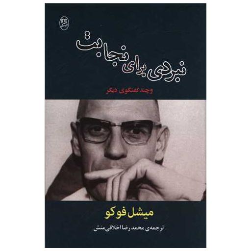 کتاب نبردی برای نجابت (مصدق) اثر میشل فوکو