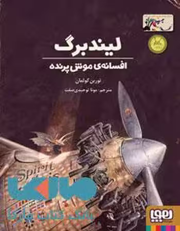 لیندبرگ(افسانه‌ی موش پرنده) نشر هوپا