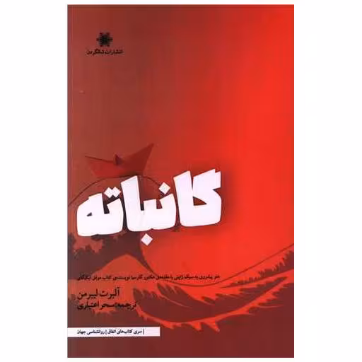 کتاب گانباته اثر آلبرت لیبرمن