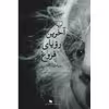 کتاب آخرین رؤیای فروغ اثر سیامک گلشیری نشر چشمه
