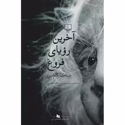 کتاب آخرین رؤیای فروغ اثر سیامک گلشیری نشر چشمه