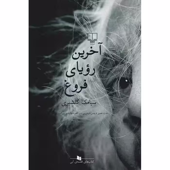 کتاب آخرین رؤیای فروغ اثر سیامک گلشیری نشر چشمه