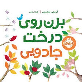 بزن روی درخت جادویی | مرکز فرهنگی آبی