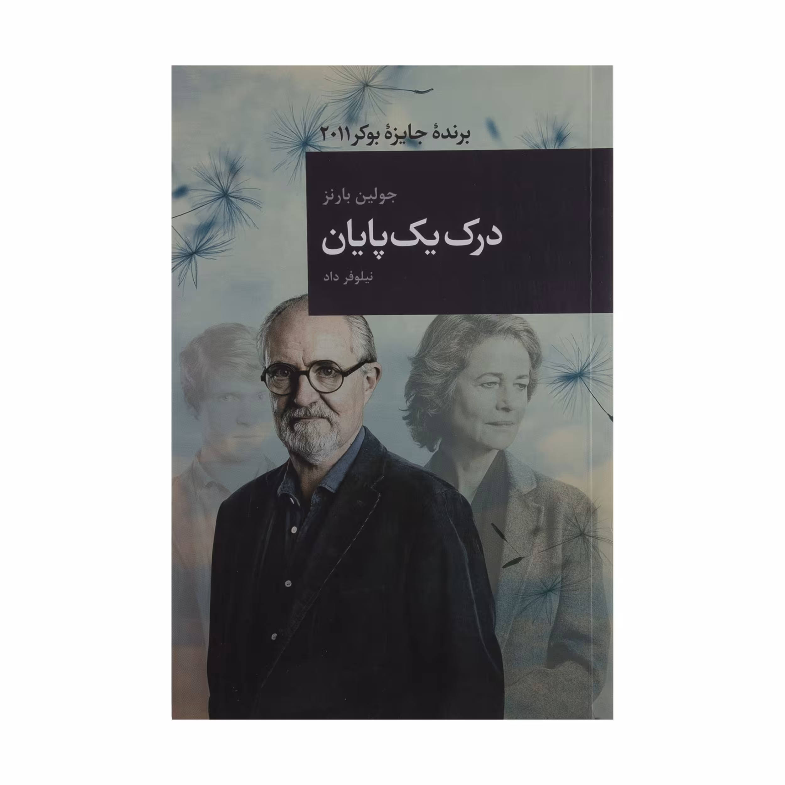کتاب درک یک پایان اثر جولین بارنز انتشارات قاصدک صبا