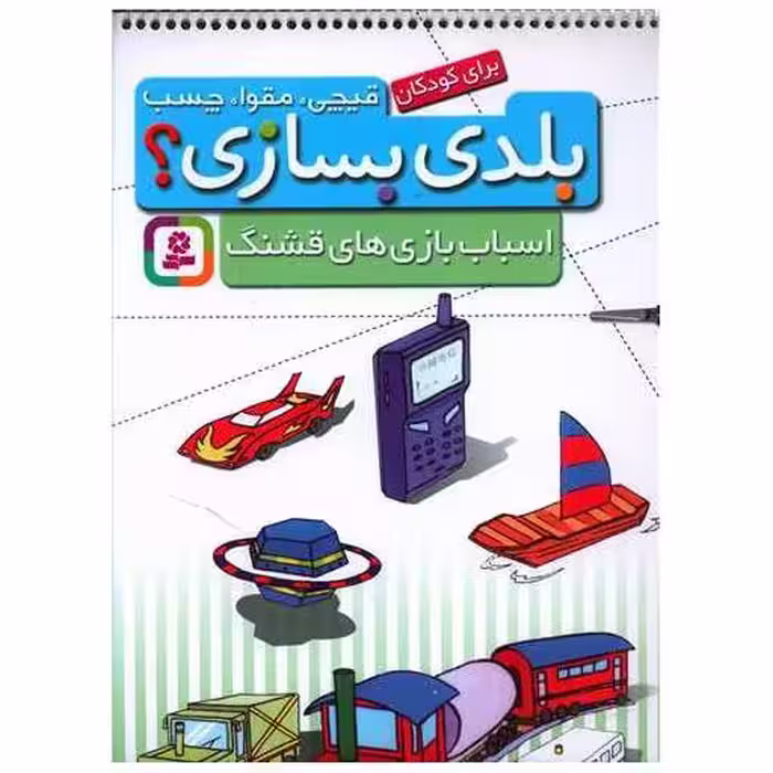 کتاب بلدی بسازی (اسباب‌بازیهای قشنگ) اثر بهزاد غریب پور
