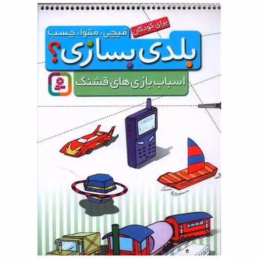 کتاب بلدی بسازی (اسباب‌بازیهای قشنگ) اثر بهزاد غریب پور