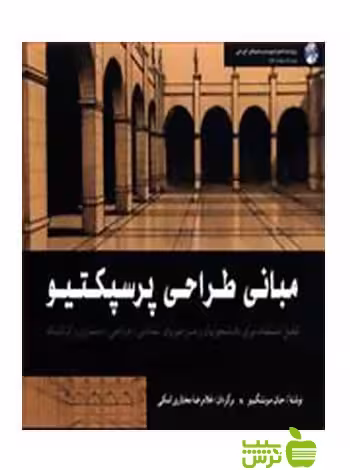 مبانی طراحی پرسپکتیو جان مونتگیو شباهنگ - سیب ترش - SibTorsh جان مونتگیو