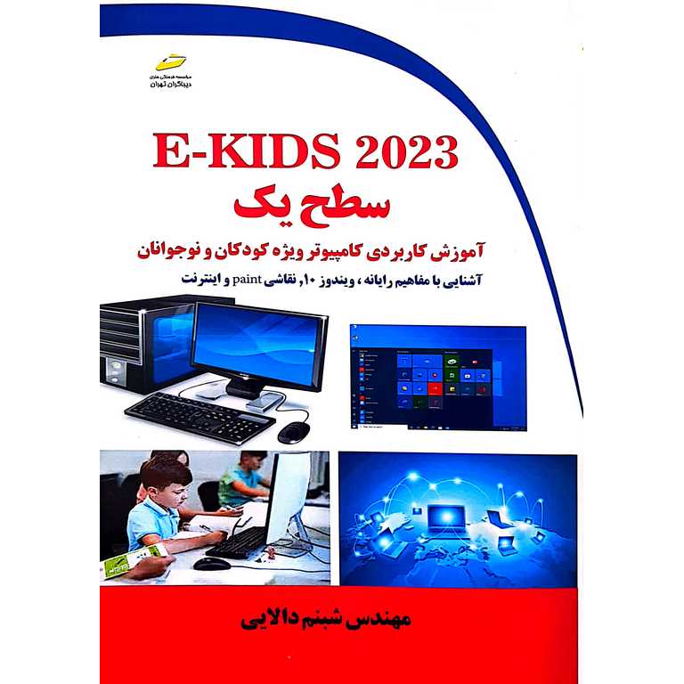 E-KINDS 2023 سطح یک