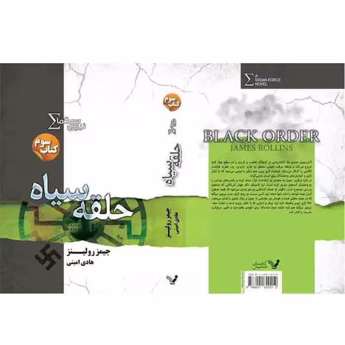 کتاب حلقه سیاه مجموعه نیروی سیگما اثر جیمز رولینز نشر کتابسرای تندیس جلد 3