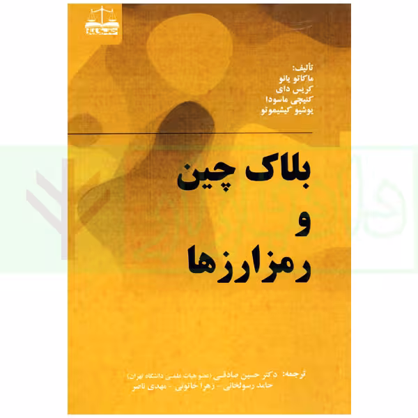 بلاک چین و رمز ارز ها | دکتر صادقی