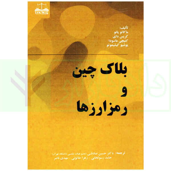 بلاک چین و رمز ارز ها | دکتر صادقی