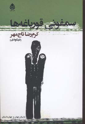 سمفونی قورباغه ها