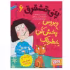 کتاب پنی قشقرق اثر جوآنا نادین انتشارات هوپا جلد 6